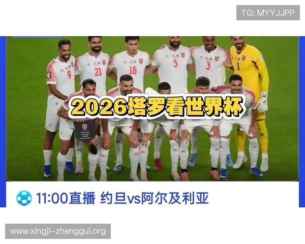 2026世界杯约旦vs阿尔及利亚手机直播地址及比赛时间安排详细介绍