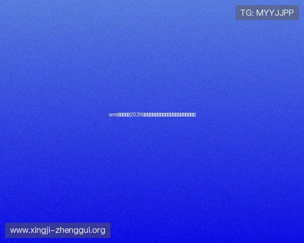 wm完美真人:2026年世界杯最佳球员盘点及其在比赛中的关键贡献 wm完美真人:2026年世界杯最佳球员盘点及其在比赛中的关键贡献