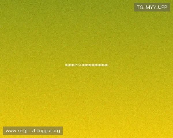 亚星娱乐网站：2026世界杯赛前战术分析与专家预测冠军归属