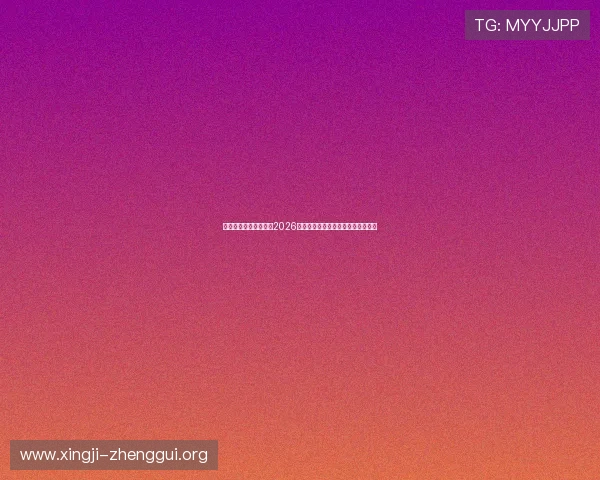 新澳门官方版深度解读2026世界杯明星球员表现与精彩瞬间集锦 新澳门官方版深度解读2026世界杯明星球员表现与精彩瞬间集锦